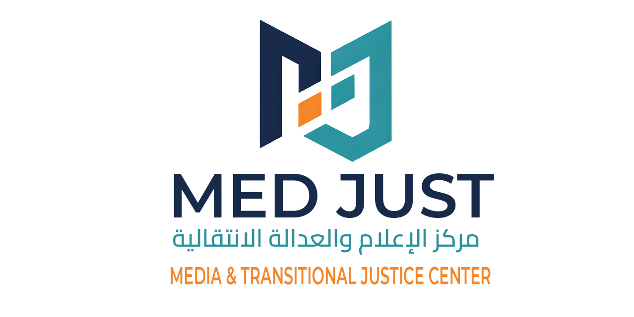 مركز الإعلام والعدالة الانتقالية